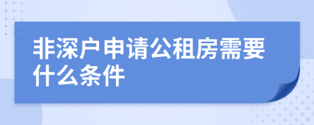 非深户申请公租房需要什么条件