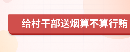 给村干部送烟算不算行贿