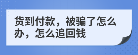 货到付款，被骗了怎么办，怎么追回钱