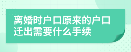 离婚时户口原来的户口迁出需要什么手续