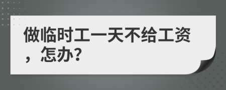 做临时工一天不给工资，怎办？