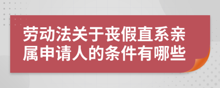 劳动法关于丧假直系亲属申请人的条件有哪些