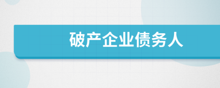 破产企业债务人