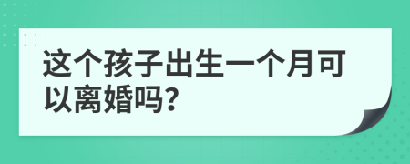 这个孩子出生一个月可以离婚吗？