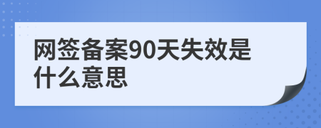 网签备案90天失效是什么意思