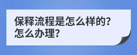 保释流程是怎么样的？怎么办理？