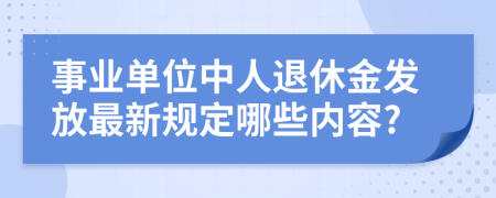 事业单位中人退休金发放最新规定哪些内容?