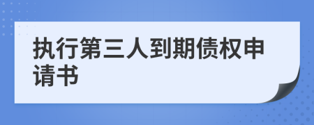 执行第三人到期债权申请书