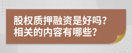 股权质押融资是好吗？相关的内容有哪些？