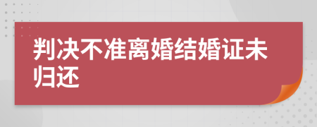 判决不准离婚结婚证未归还