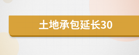 土地承包延长30