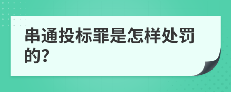 串通投标罪是怎样处罚的？