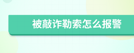 被敲诈勒索怎么报警