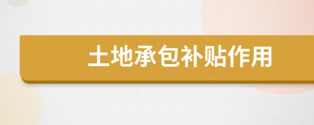 土地承包补贴作用