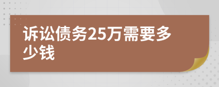 诉讼债务25万需要多少钱