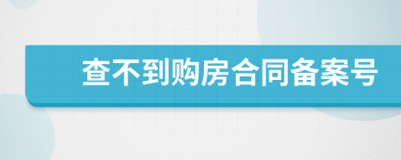 查不到购房合同备案号