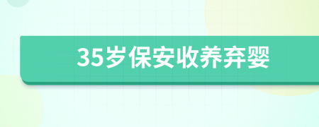 35岁保安收养弃婴