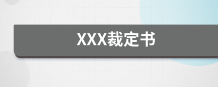 XXX裁定书