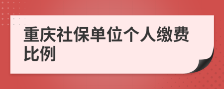 重庆社保单位个人缴费比例