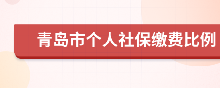 青岛市个人社保缴费比例
