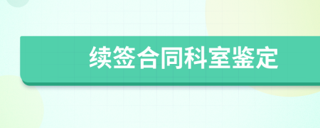 续签合同科室鉴定