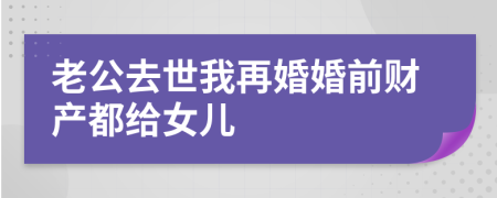 老公去世我再婚婚前财产都给女儿