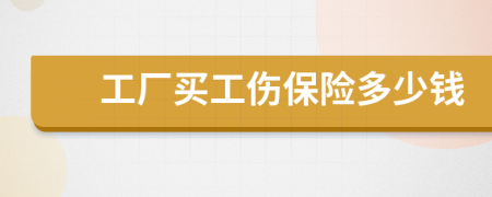 工厂买工伤保险多少钱