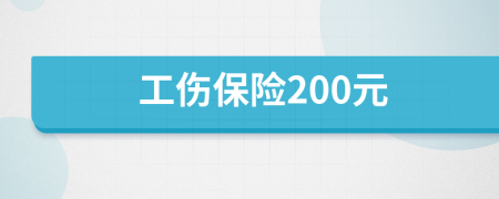 工伤保险200元