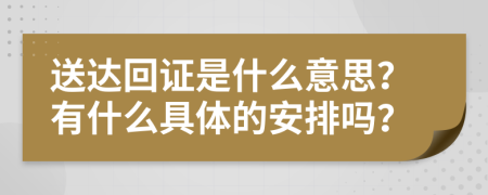 送达回证是什么意思？有什么具体的安排吗？