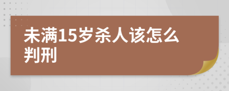 未满15岁杀人该怎么判刑