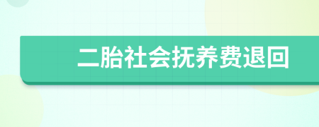 二胎社会抚养费退回