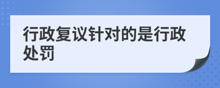 行政复议针对的是行政处罚