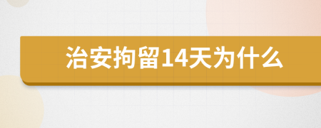 治安拘留14天为什么