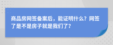 商品房网签备案后，能证明什么？网签了是不是房子就是我们了？