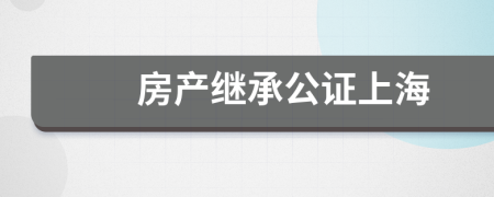 房产继承公证上海