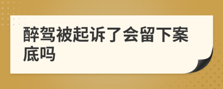 醉驾被起诉了会留下案底吗