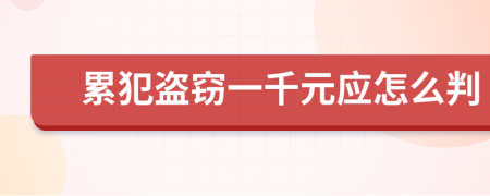 累犯盗窃一千元应怎么判