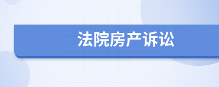 法院房产诉讼