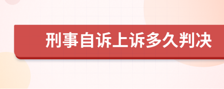 刑事自诉上诉多久判决