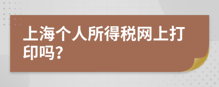 上海个人所得税网上打印吗？