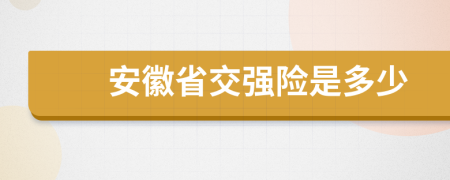 安徽省交强险是多少