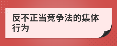 反不正当竞争法的集体行为