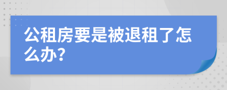 公租房要是被退租了怎么办？