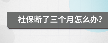 社保断了三个月怎么办？