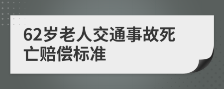 62岁老人交通事故死亡赔偿标准