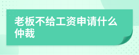 老板不给工资申请什么仲裁