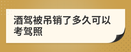 酒驾被吊销了多久可以考驾照