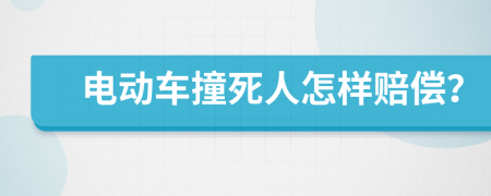 电动车撞死人怎样赔偿？