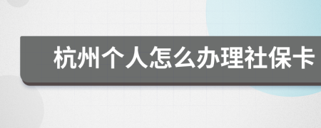 杭州个人怎么办理社保卡