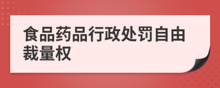 食品药品行政处罚自由裁量权